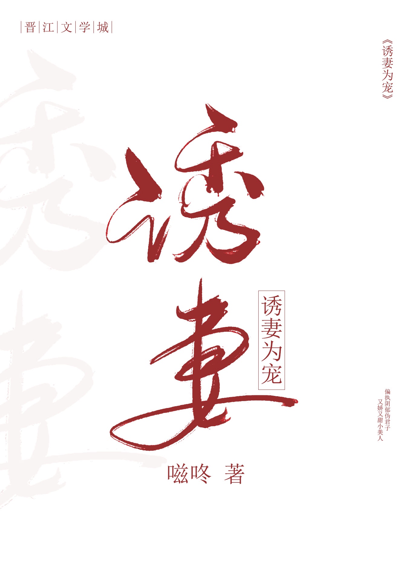 诱妻为宠by无删减阅读