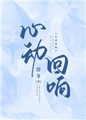 心动回响txt百度云