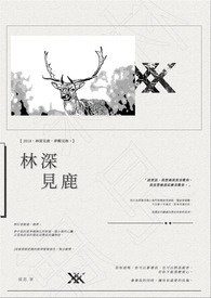 林深见鹿电视剧剧情